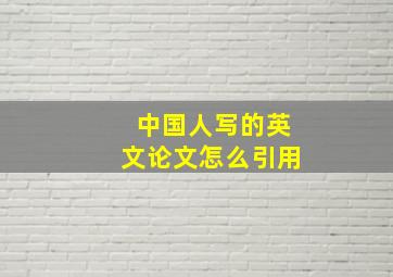 中国人写的英文论文怎么引用