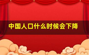 中国人口什么时候会下降