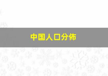 中国人口分佈