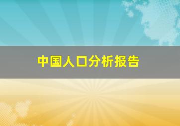 中国人口分析报告