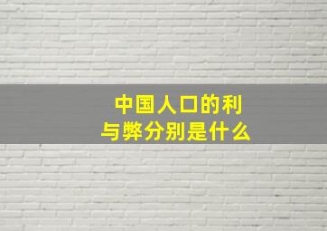 中国人口的利与弊分别是什么