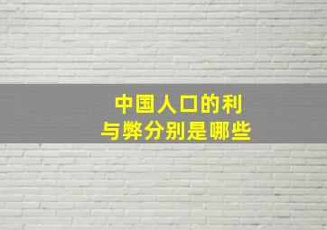 中国人口的利与弊分别是哪些