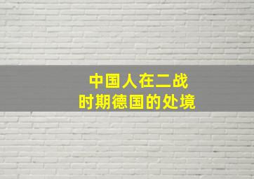 中国人在二战时期德国的处境