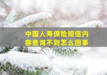 中国人寿保险短信内容查询不到怎么回事