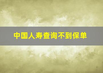 中国人寿查询不到保单