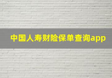 中国人寿财险保单查询app