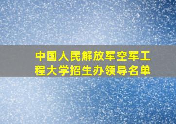 中国人民解放军空军工程大学招生办领导名单