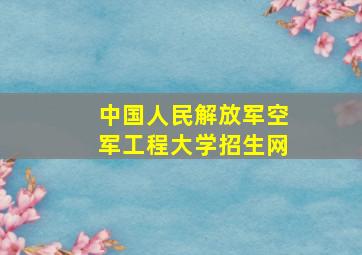 中国人民解放军空军工程大学招生网