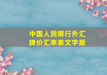 中国人民银行外汇牌价汇率表文字版