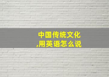 中国传统文化,用英语怎么说