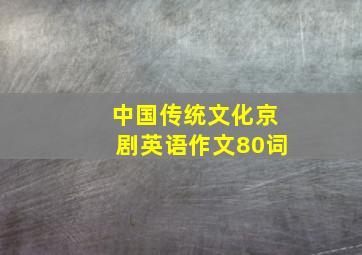 中国传统文化京剧英语作文80词