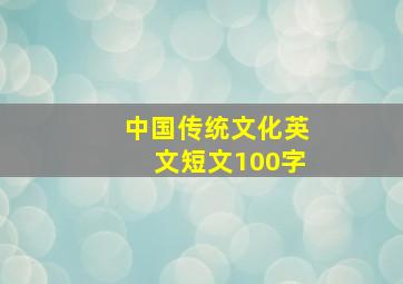 中国传统文化英文短文100字