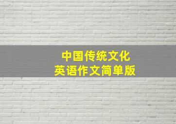 中国传统文化英语作文简单版