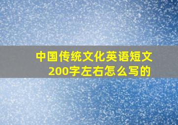 中国传统文化英语短文200字左右怎么写的