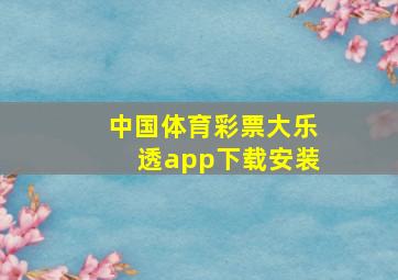 中国体育彩票大乐透app下载安装