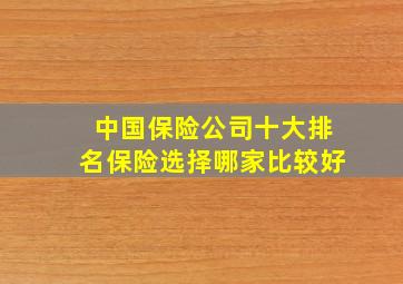 中国保险公司十大排名保险选择哪家比较好