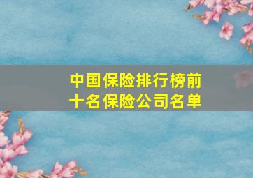 中国保险排行榜前十名保险公司名单