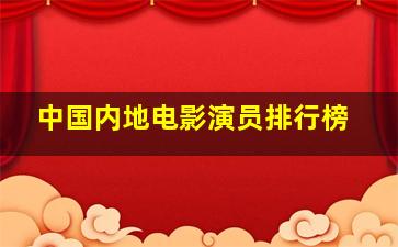 中国内地电影演员排行榜