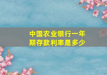 中国农业银行一年期存款利率是多少