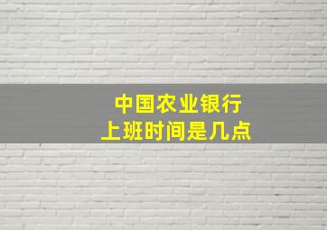 中国农业银行上班时间是几点