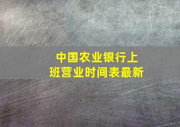 中国农业银行上班营业时间表最新