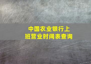 中国农业银行上班营业时间表查询