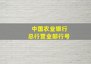 中国农业银行总行营业部行号