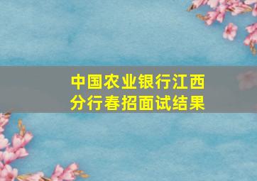 中国农业银行江西分行春招面试结果