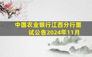 中国农业银行江西分行面试公告2024年11月