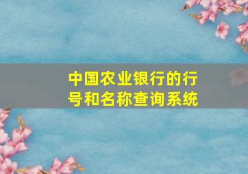 中国农业银行的行号和名称查询系统