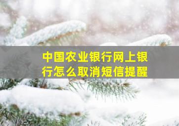 中国农业银行网上银行怎么取消短信提醒