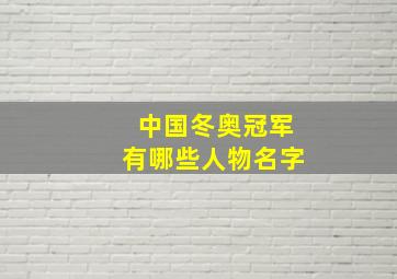 中国冬奥冠军有哪些人物名字