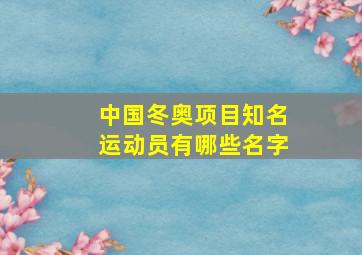 中国冬奥项目知名运动员有哪些名字