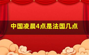 中国凌晨4点是法国几点