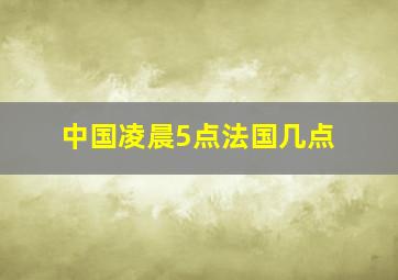 中国凌晨5点法国几点