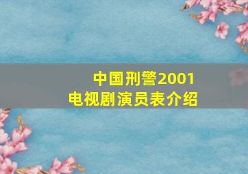 中国刑警2001电视剧演员表介绍