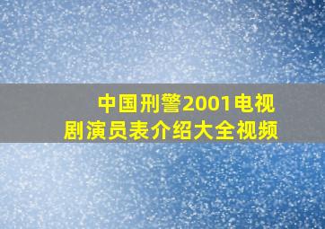 中国刑警2001电视剧演员表介绍大全视频