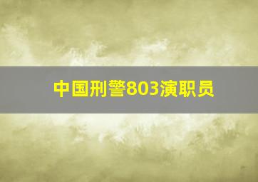 中国刑警803演职员