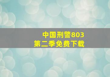 中国刑警803第二季免费下载