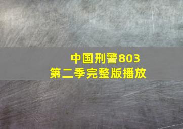 中国刑警803第二季完整版播放