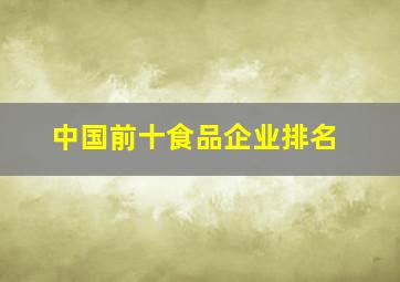 中国前十食品企业排名