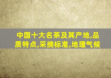 中国十大名茶及其产地,品质特点,采摘标准,地理气候