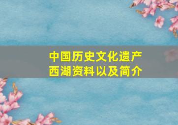 中国历史文化遗产西湖资料以及简介