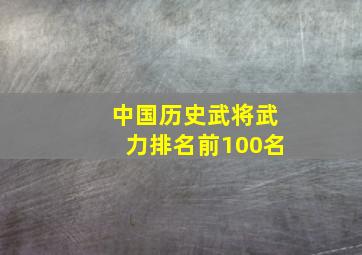 中国历史武将武力排名前100名