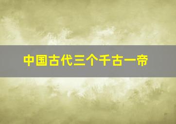 中国古代三个千古一帝