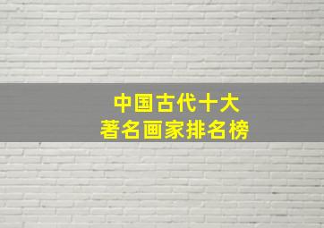 中国古代十大著名画家排名榜