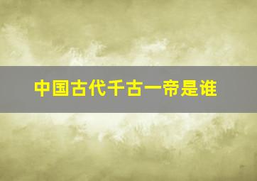 中国古代千古一帝是谁