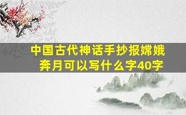 中国古代神话手抄报嫦娥奔月可以写什么字40字