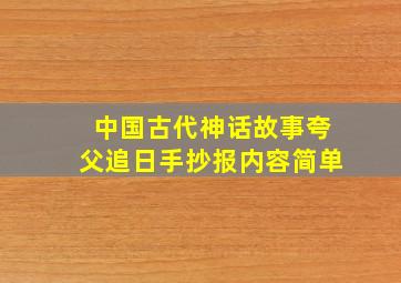 中国古代神话故事夸父追日手抄报内容简单