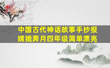 中国古代神话故事手抄报嫦娥奔月四年级简单漂亮